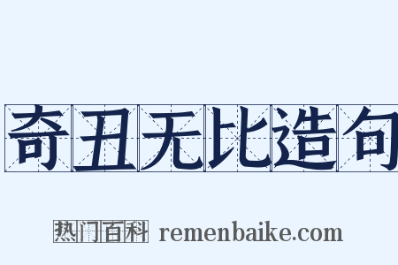 奇丑无比造句是什么意思的图片